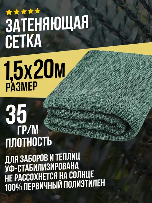 Terraplastic Сетка затеняющая 1,5х20м 80 % для заборов и теплиц, 1.5x20 м, 35 г