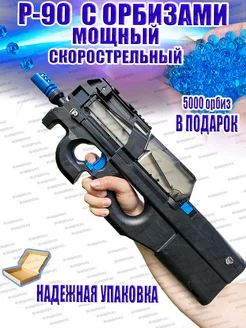 Автомат с орбизами p90 п90 p90 Юрьев 207158927 купить за 3 403 ₽ в интернет-магазине Wildberries