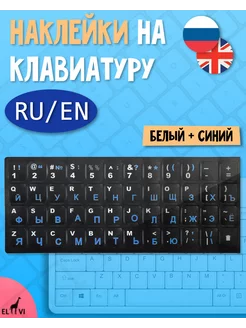 Наклейки на клавиатуру с русскими буквами el vi 207158997 купить за 94 ₽ в интернет-магазине Wildberries