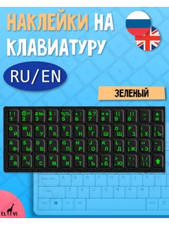 Наклейки на клавиатуру с русскими буквами el vi 207158998 купить за 94 ₽ в интернет-магазине Wildberries