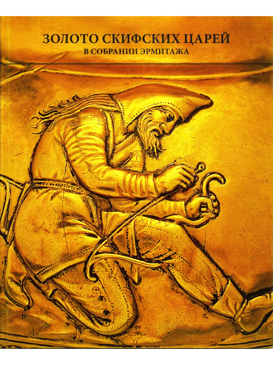 Золото скифских царей из собрания Государственного Эрмитажа