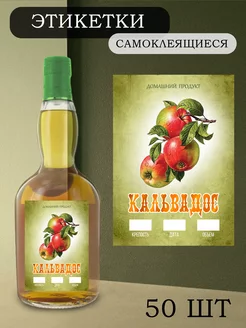 Этикетки на бутылки самоклеящиеся "Кальвадос" Alclabel 207159500 купить за 258 ₽ в интернет-магазине Wildberries