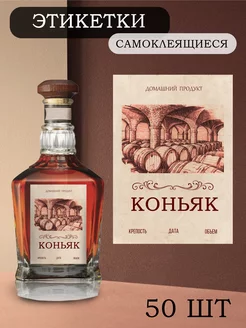 Этикетки на бутылки самоклеящиеся "Коньяк" Alclabel 207159502 купить за 258 ₽ в интернет-магазине Wildberries