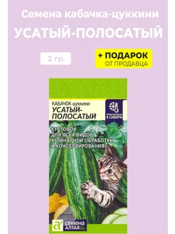 Семена Кабачок цуккини Усатый полосатый Семена Алтая 207159791 купить за 105 ₽ в интернет-магазине Wildberries