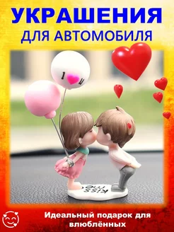 Влюбленная пара Украшения Игрушки и аксессуары в машину Gift for lovers 207161182 купить за 208 ₽ в интернет-магазине Wildberries