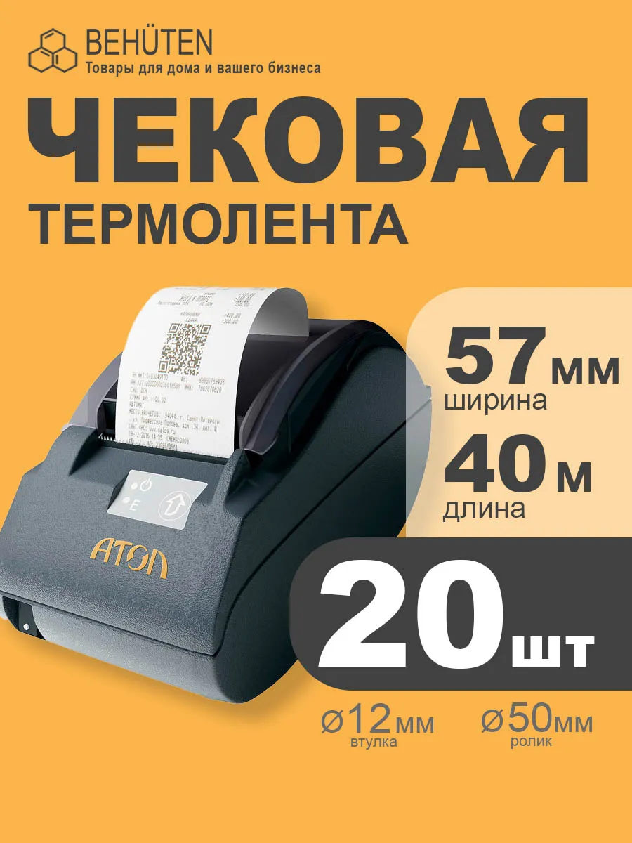 Чековая лента 57мм 40м, 20шт