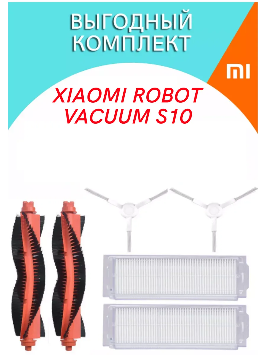 Расходники для робота-пылесоса Xiaomi Robot Vacuum S10 877_STORE