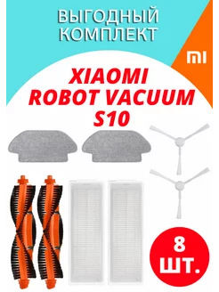 Расходники для робота-пылесоса Xiaomi Robot Vacuum S10 877_STORE 207161626 купить за 936 ₽ в интернет-магазине Wildberries