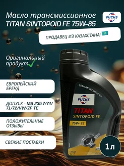 Масло трансмиссионное TITAN SINTOPOID FE 75W-85 1 л Fuchs 207161685 купить за 1 984 ₽ в интернет-магазине Wildberries