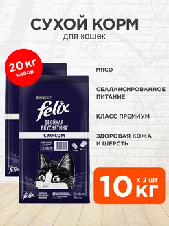 Корм сухой Двойная Вкуснятина для кошек мясо 10 кг 2 шт Felix 207165282 купить за 8 888 ₽ в интернет-магазине Wildberries