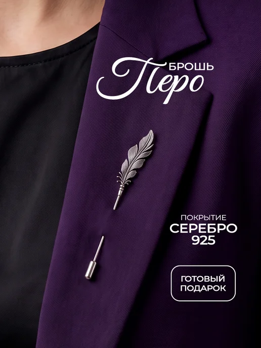 Allodi Jewelry Оригинальная брошь игла Перо подарок учителю, серый