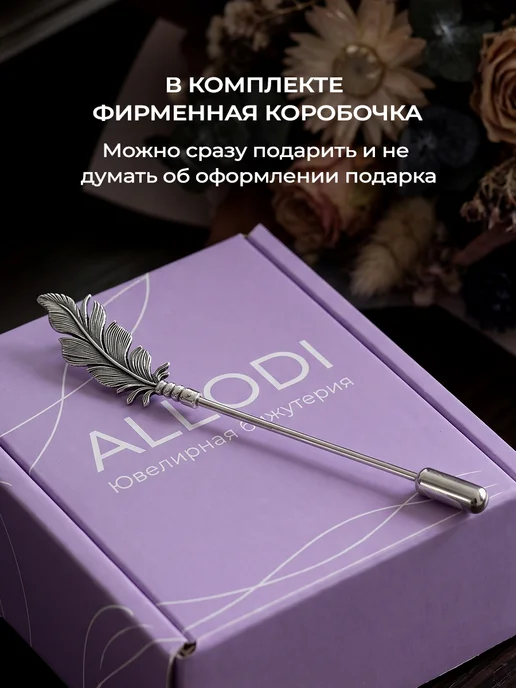 Allodi Jewelry Оригинальная брошь игла Перо подарок учителю, серый, фото 5
