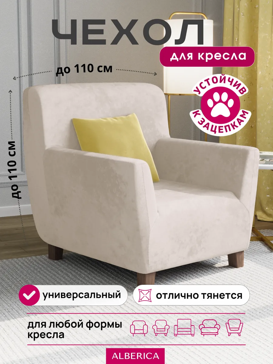 Чехол на кресло с подлокотниками