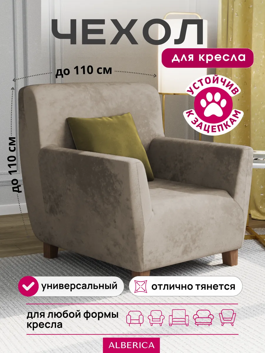 Чехол на кресло с подлокотниками