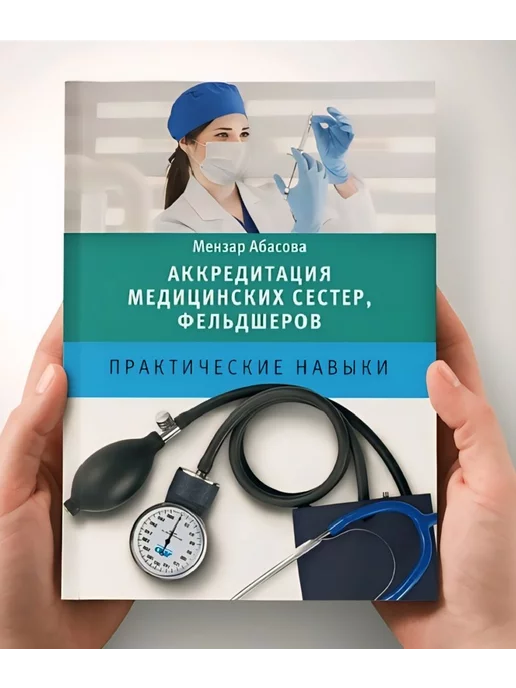 MedBook Аккредитация медицинских сестер, фельдшеров