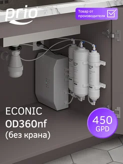 Прямоточный осмос с минерализацией без крана OD360nf Prio® 207176082 купить за 40 223 ₽ в интернет-магазине Wildberries