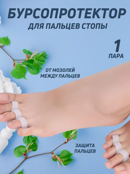 ALOFAMedico Ортопедические межпальцевые разделители перегородки, белый