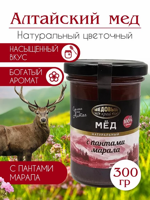 Медовый край Мед Алтайский с Пантами марала, 300 гр, сбор 2026 год, 300 г, фото 2