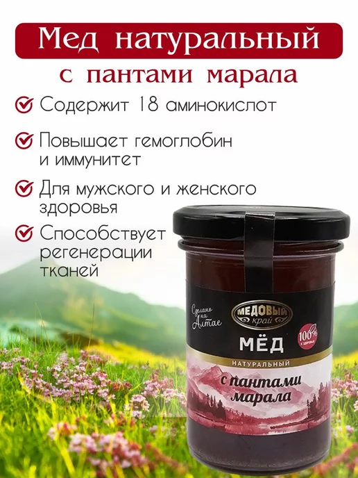 Медовый край Мед Алтайский с Пантами марала, 300 гр, сбор 2026 год, 300 г, фото 3