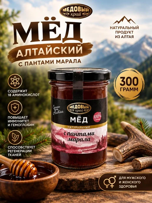 Медовый край Мед Алтайский с Пантами марала, 300 гр, сбор 2026 год, 300 г, фото 7