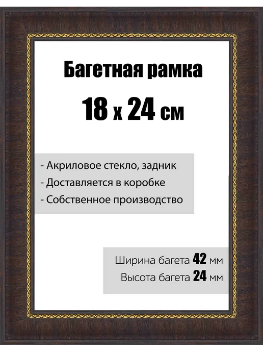 Кинешемская рамочка Рамка для картин 18 x 24 см, со стеклом багетная РБ-051, 18x24 см