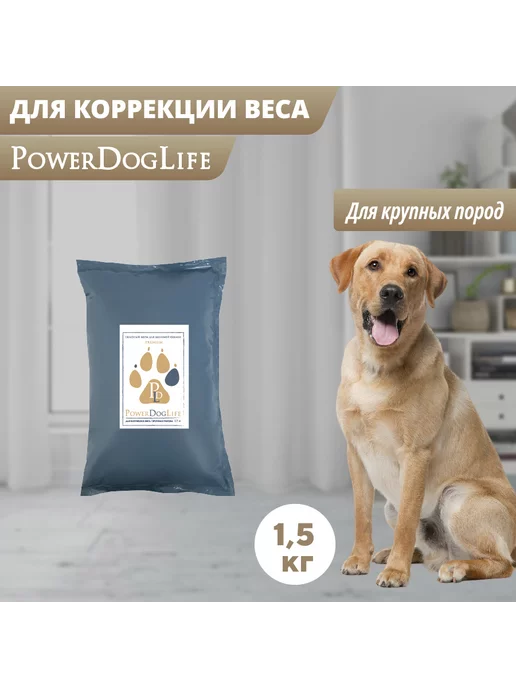 Сухой корм PowerDogLife Кг. Коррекция для собак, крупные, 1,5 кг, фото 3