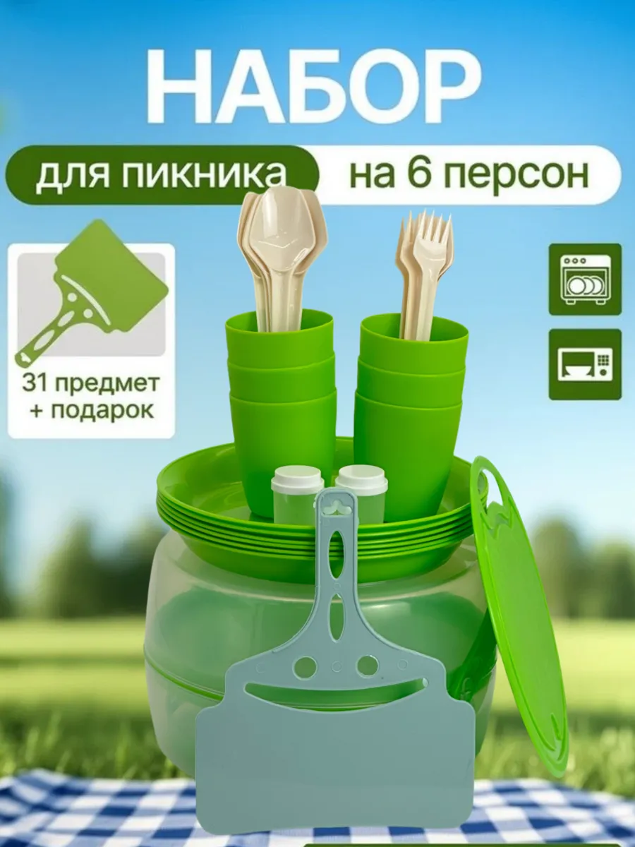 Набор для пикника на 6 персон пластиковая посуда