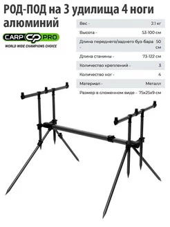 CARP PRO Род под на 3 удилища 4 ноги алюминий Flagman 207178396 купить за 3 744 ₽ в интернет-магазине Wildberries