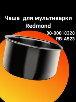 Чаша RB-A523 для мультиварки Redmond Redmond 207178415 купить за 6 459 ₽ в интернет-магазине Wildberries