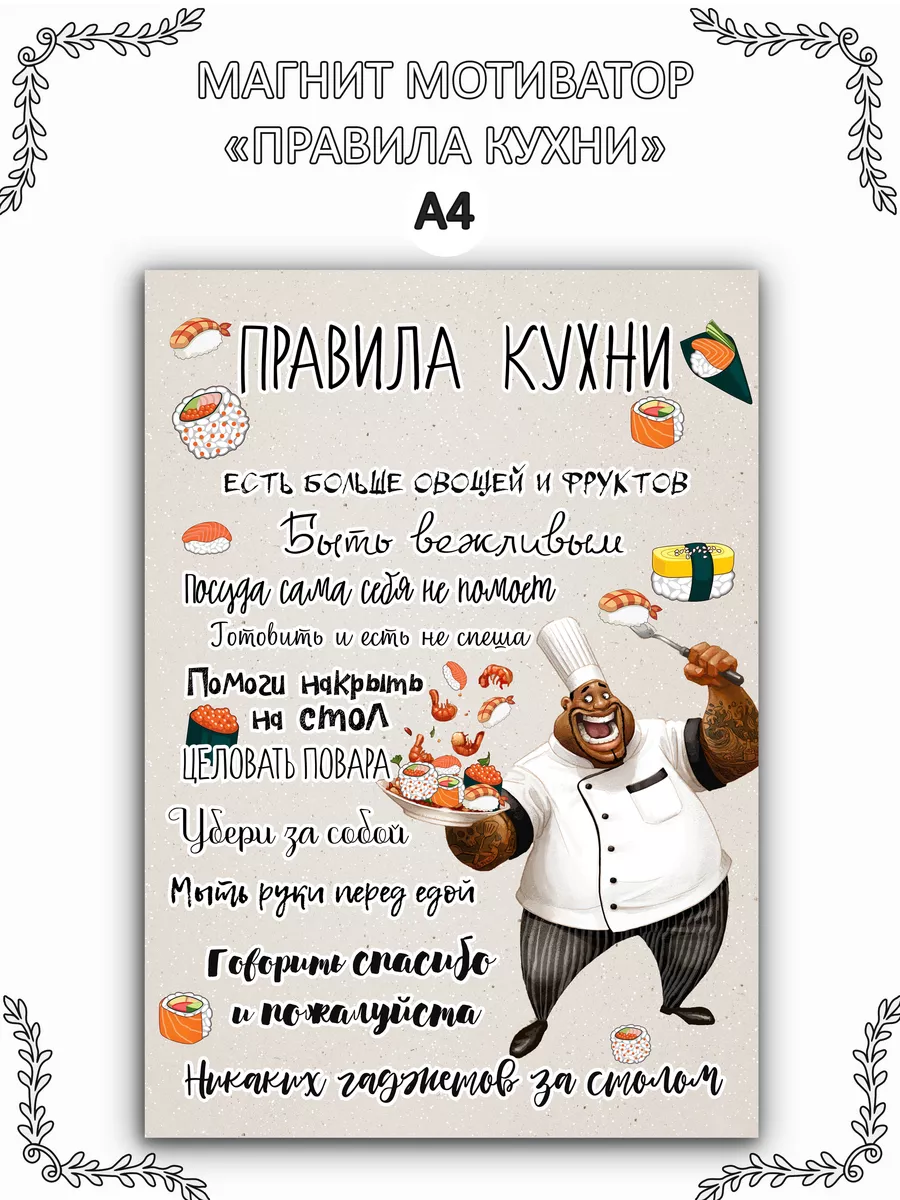 Магнит мотиватор на холодильник "Правила кухни" А4