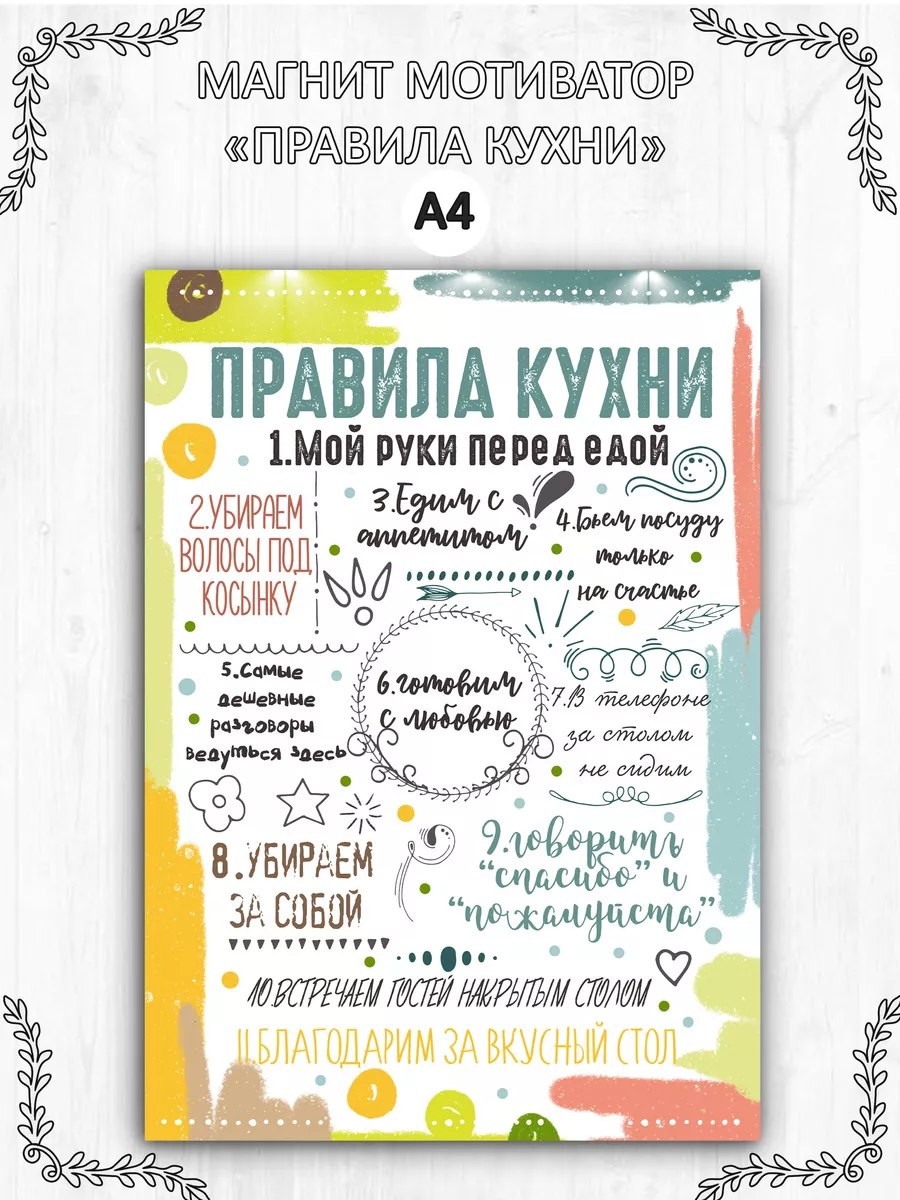 Магнит мотиватор на холодильник "Правила кухни" А4