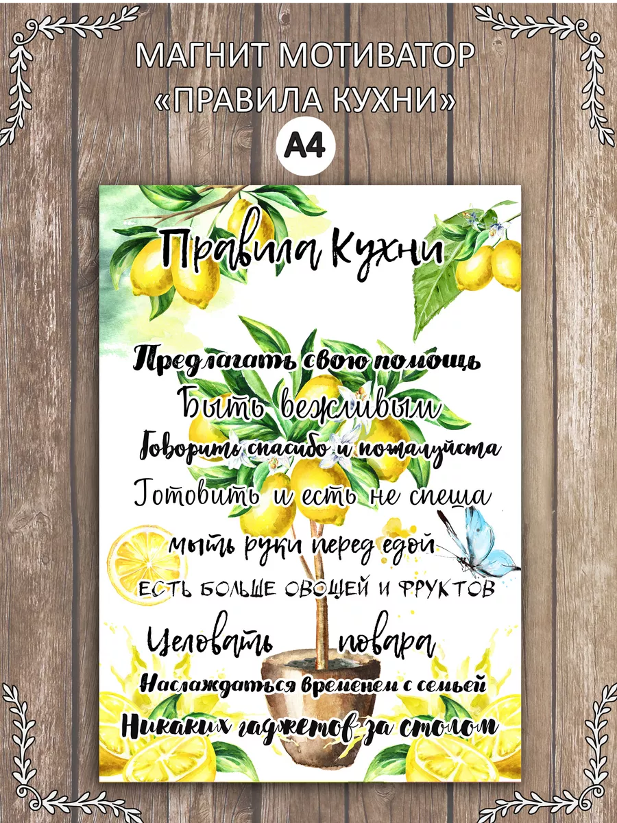 Магнит мотиватор на холодильник "Правила кухни" А4
