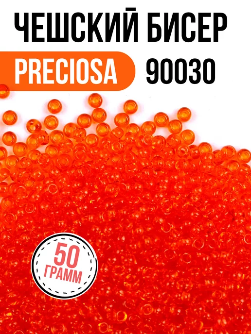 Preciosa Бисер Чешский 50гр оранжевый 90030, 50 г