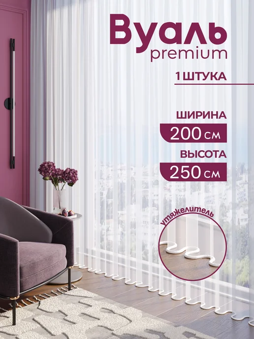 ZAYRA HOME Тюль вуаль белая в спальню 200х250, 200x250