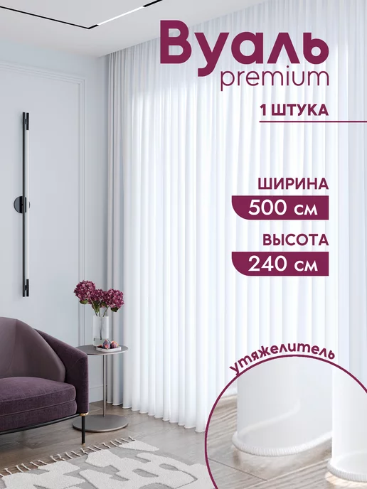 ZAYRA HOME Тюль вуаль белая в спальню 500х240