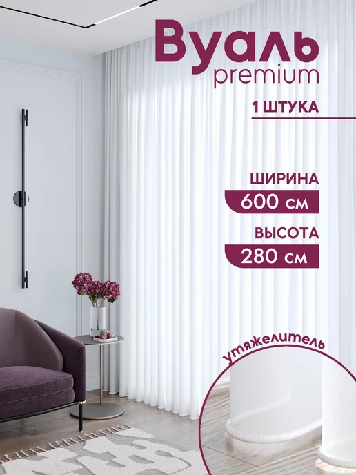 ZAYRA HOME Тюль вуаль белая в спальню 600х280