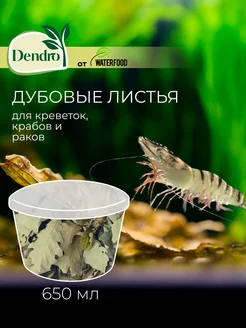 Корм для креветок дубовые листья DENDRO 650 мл Water Food 207179392 купить за 382 ₽ в интернет-магазине Wildberries