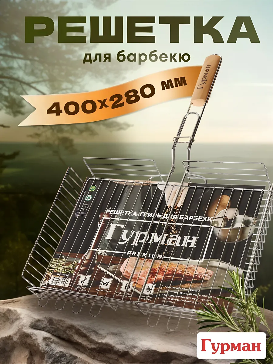 Решетка барбекю 400х280х60 мм, хром, рукоятка из дерева