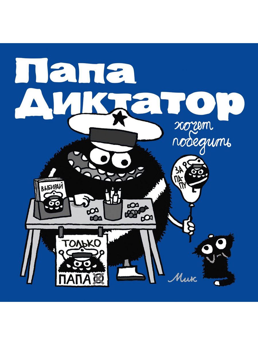 Папа диктатор