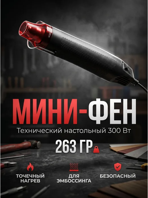 Иной Инструмент Мини-фен технический строительный настольный 300 Вт, 300 Вт