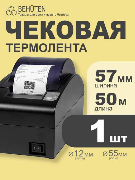 Behüten Чековая лента 57мм 50м, 1шт, 50 м, 1 шт