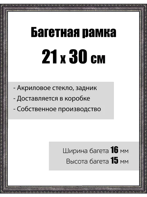 Кинешемская рамочка Рамка багетная для картин со стеклом 21 x 30 см, РБ-029, 21x30 см