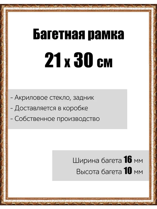 Кинешемская рамочка Рамка багетная для картин со стеклом 21 x 30 см, РБ-008, 21x30 см