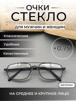 +0.75 Очки для зрения стекло МОСТ 207184219 купить за 482 ₽ в интернет-магазине Wildberries