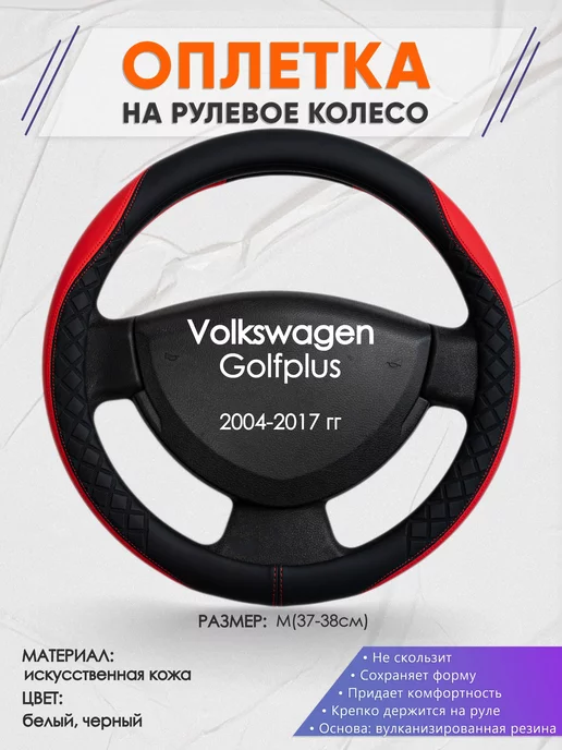 Оплеточки Оплетка на руль Volkswagen Golfplus M(37-38см) кожа 93, черный