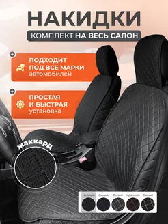 Накидки на сиденья автомобильные универсальные RIZU 207185555 купить за 1 926 ₽ в интернет-магазине Wildberries