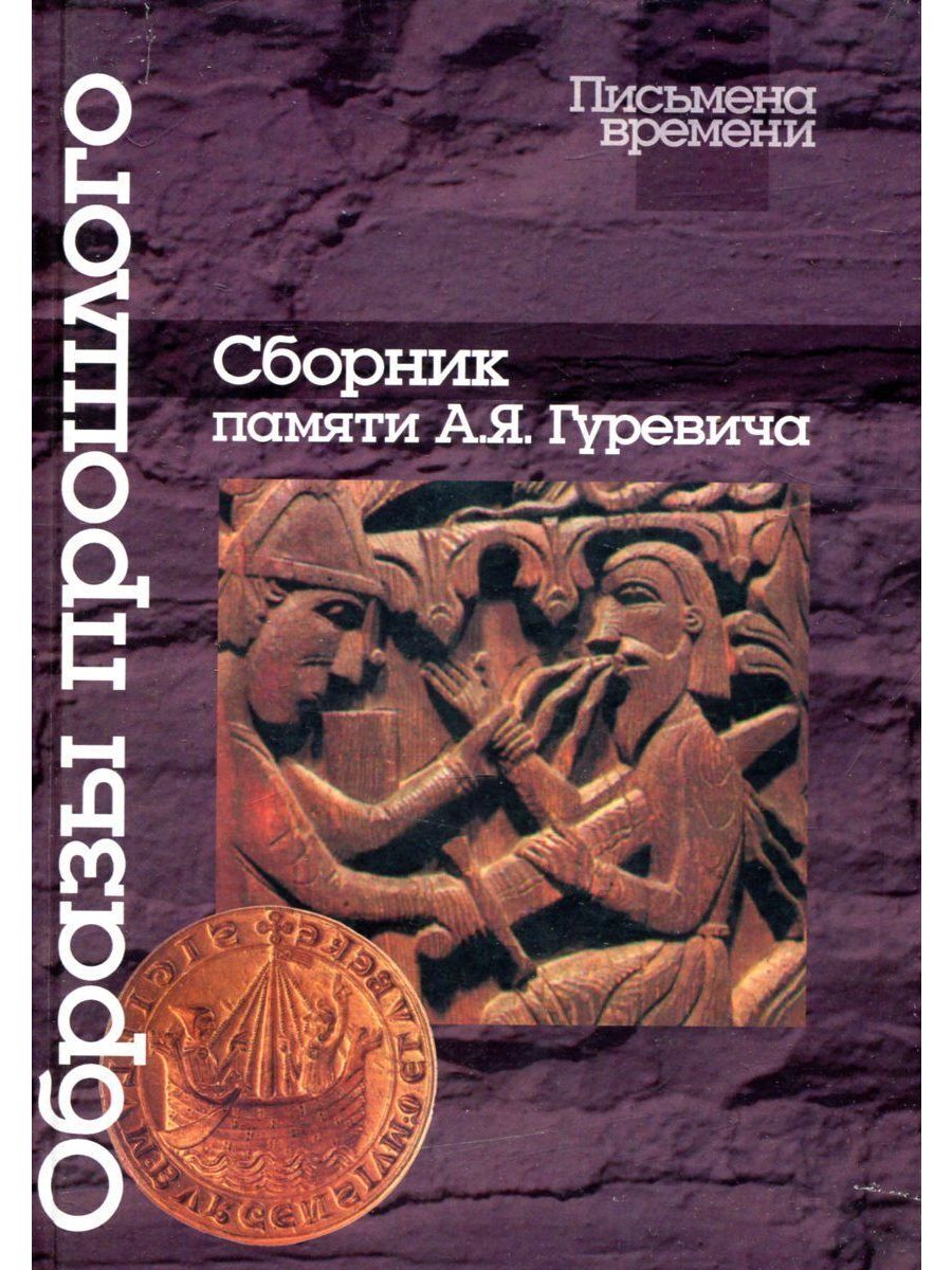 Сборник прошлых лет. Образ книги. Историческая антропология Гуревич. А.Я.Гуревич книги. А. Я. Гуревич. «Избранные труды. Норвежское общество»..