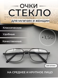 +1.50 Очки для зрения стекло МОСТ 207186159 купить за 482 ₽ в интернет-магазине Wildberries