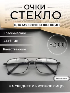 +2.00 Очки для зрения стекло МОСТ 207186161 купить за 482 ₽ в интернет-магазине Wildberries