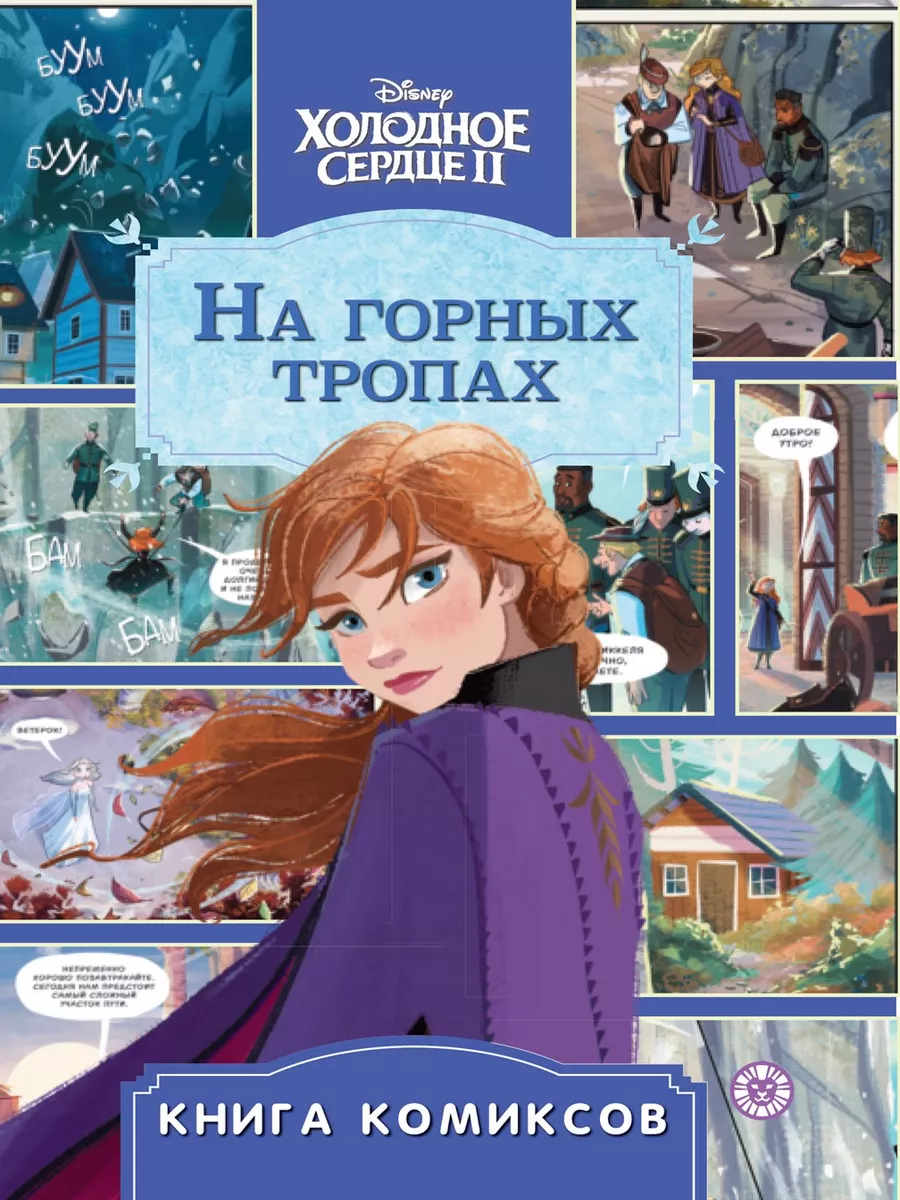 Книга комиксов. Холодное сердце 2. На горных тропах